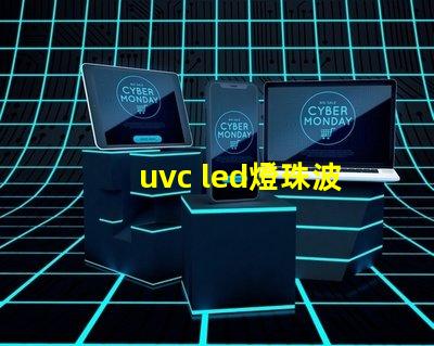 uvc led燈珠波長